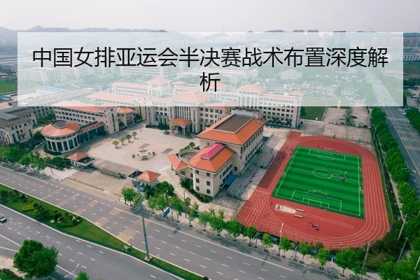 中国女排亚运会半决赛战术布置深度解析