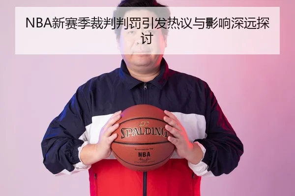 NBA新赛季裁判判罚引发热议与影响深远探讨